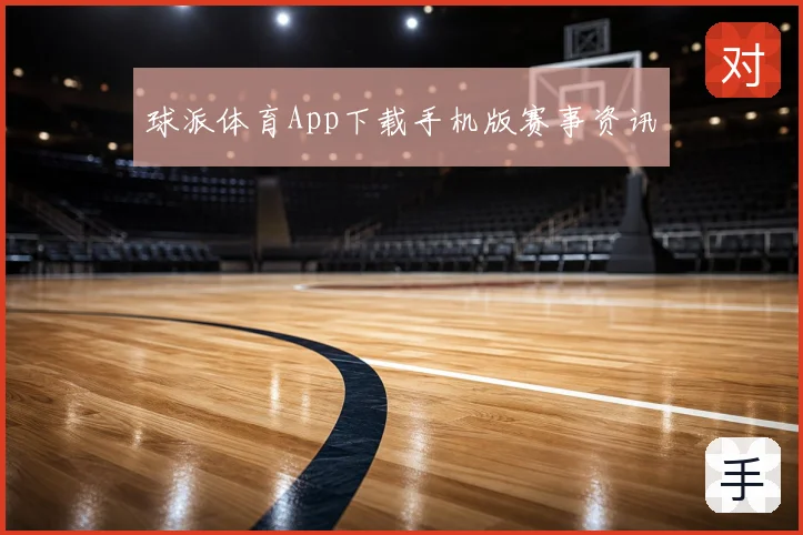球派体育App下载手机版赛事资讯