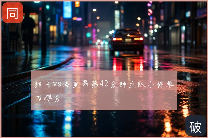 纽卡vs洛里昂第42分钟主队小将单刀得分
