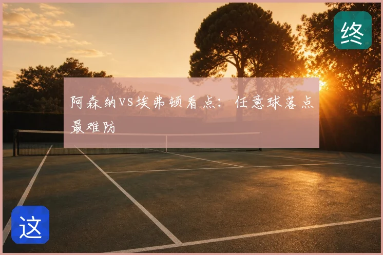 阿森纳vs埃弗顿看点：任意球落点最难防