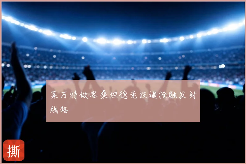 莱万特做客桑坦德竞技逼抢触发封线路