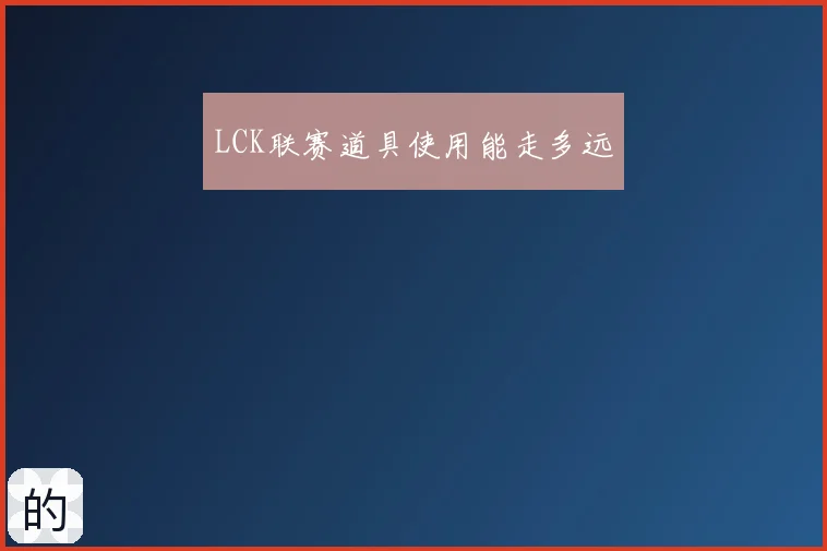 LCK联赛道具使用能走多远