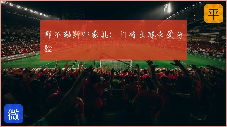 那不勒斯vs蒙扎：门将出球会受考验