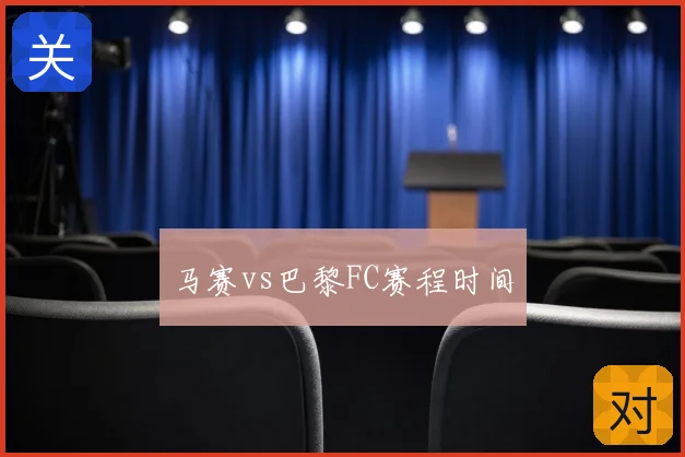 马赛vs巴黎FC赛程时间