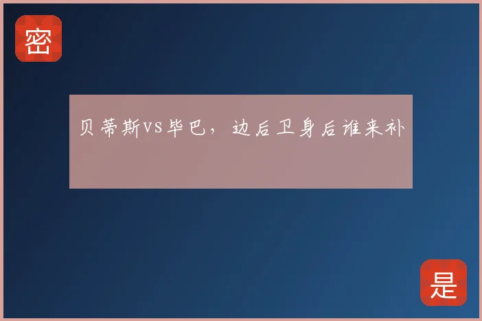 贝蒂斯vs毕巴，边后卫身后谁来补