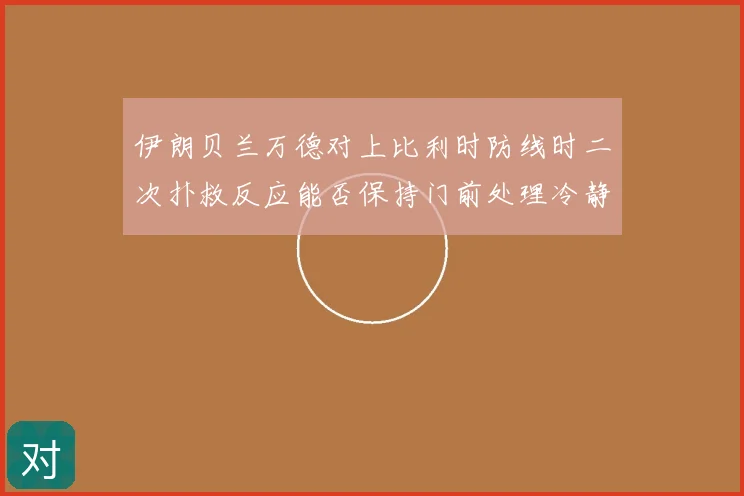 伊朗贝兰万德对上比利时防线时二次扑救反应能否保持门前处理冷静