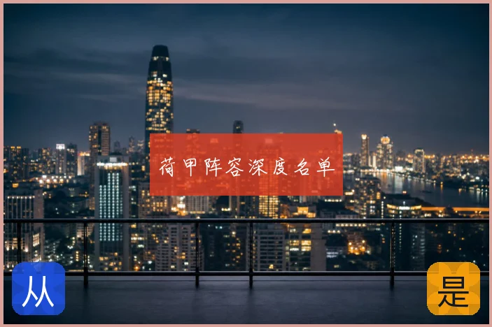 荷甲阵容深度名单