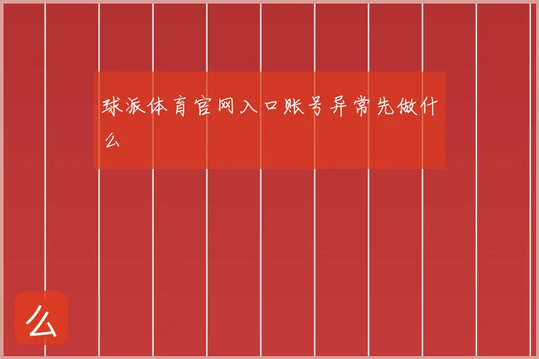 球派体育官网入口账号异常先做什么