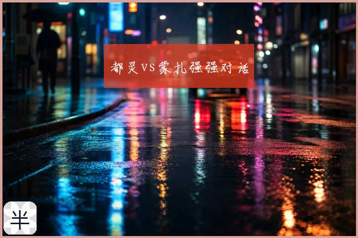 都灵vs蒙扎强强对话