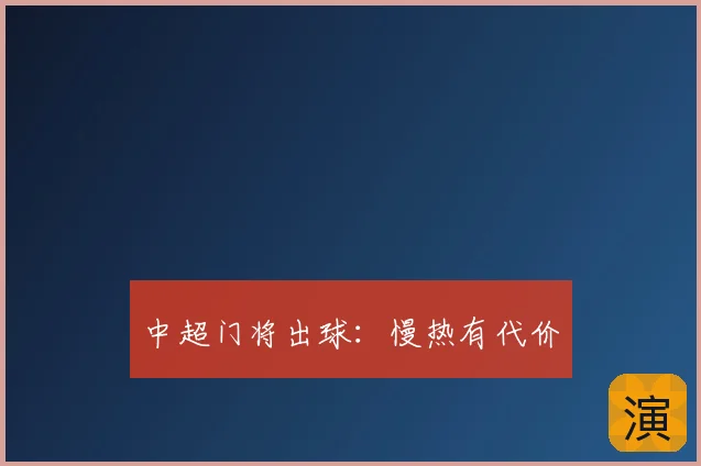 中超门将出球:慢热有代价