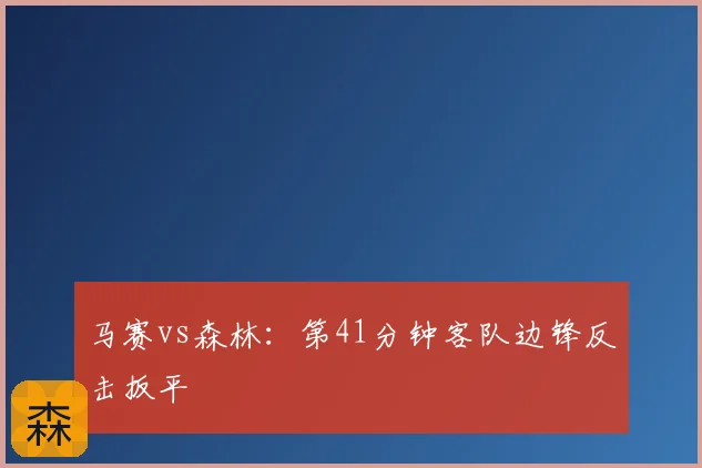 马赛vs森林：第41分钟客队边锋反击扳平
