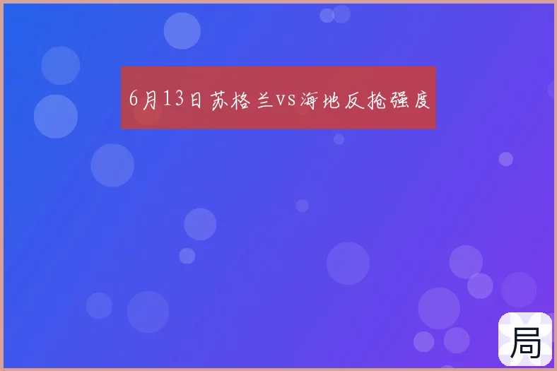 6月13日苏格兰vs海地反抢强度
