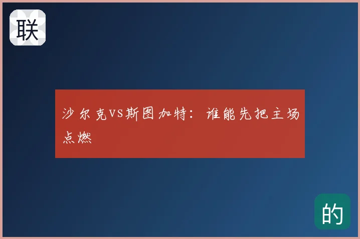 沙尔克vs斯图加特：谁能先把主场点燃
