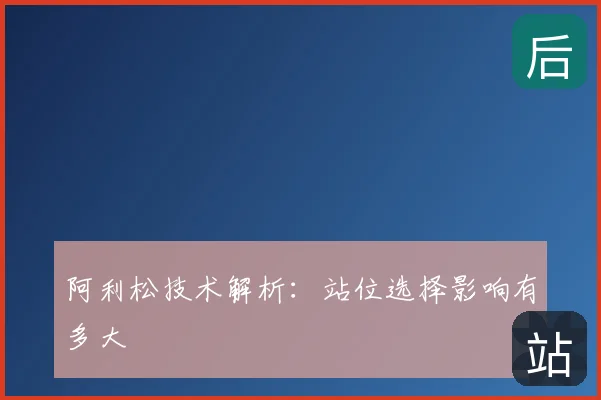 阿利松技术解析:站位选择影响有多大